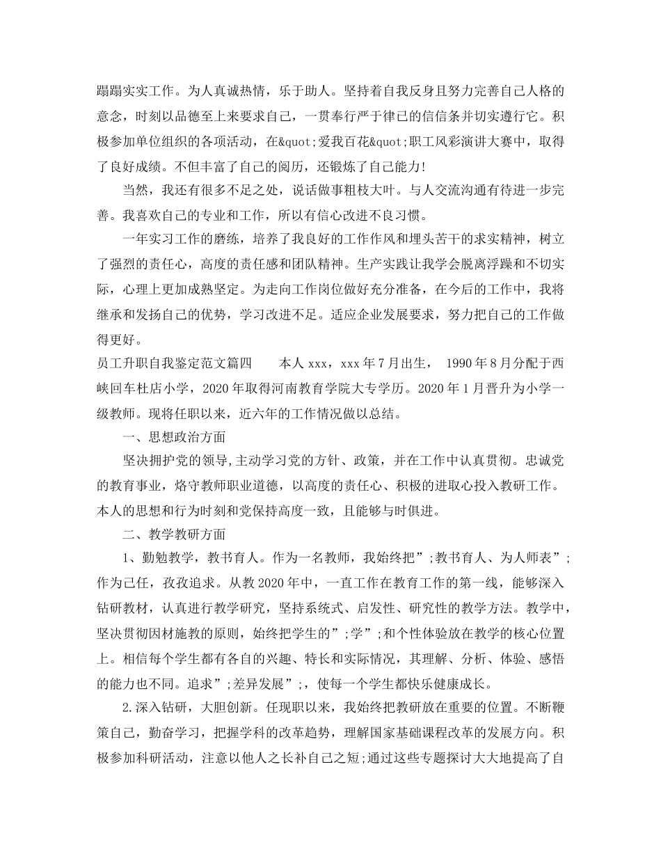 员工升职自我鉴定范文_优秀员工工作升职自我评价 _第3页