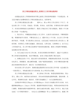 员工升职自我鉴定范文_优秀员工工作升职自我评价 