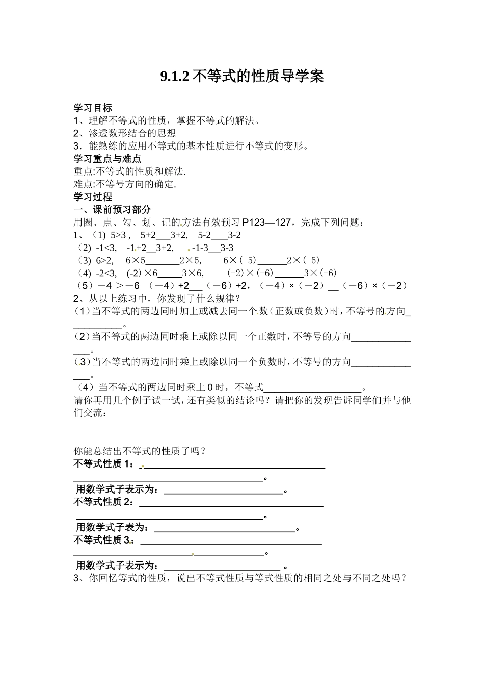 人教版七年级数学下册《912不等式的性质》导学案_第1页