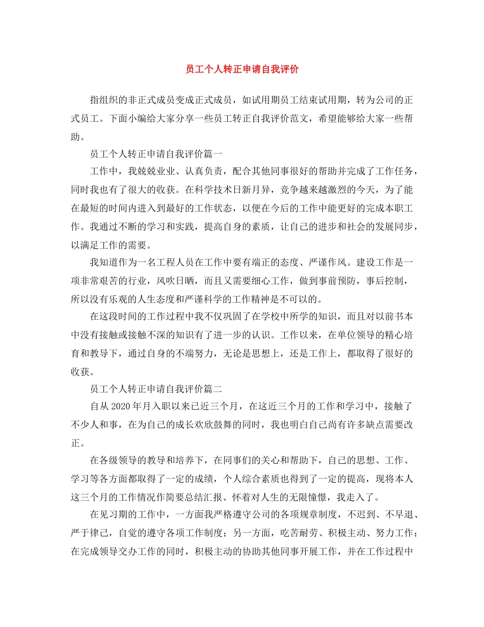 员工个人转正申请自我评价 _第1页