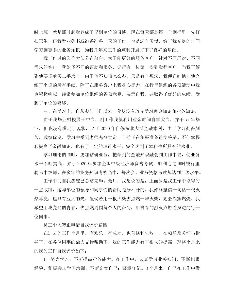 员工个人转正申请自我评价 _第3页