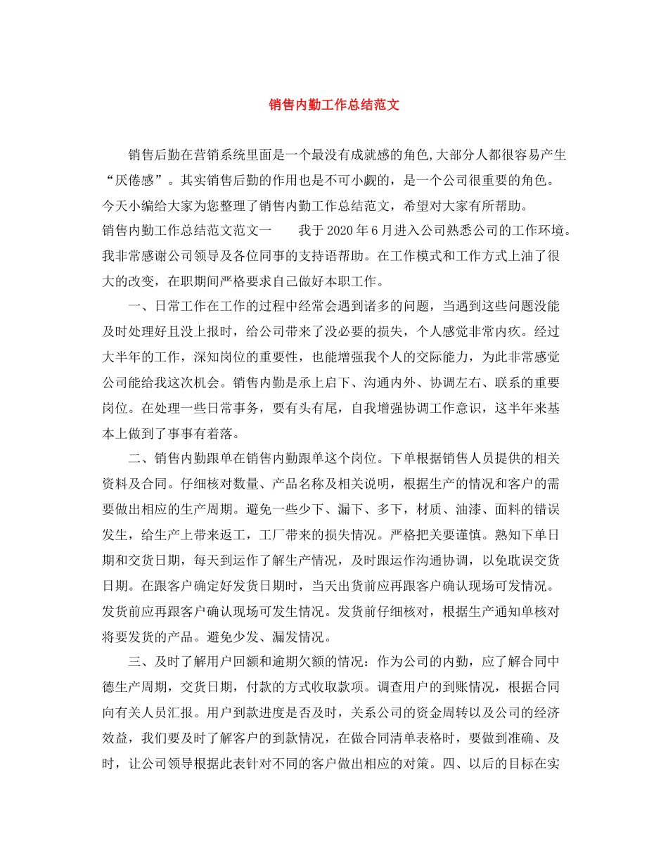 销售内勤工作总结范文_第1页