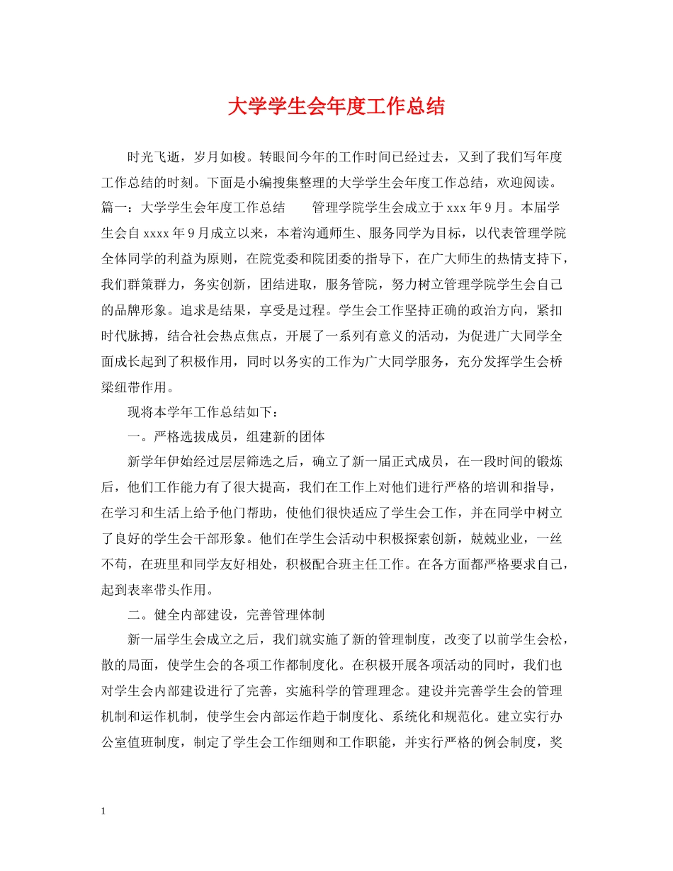 大学学生会年度工作总结_第1页