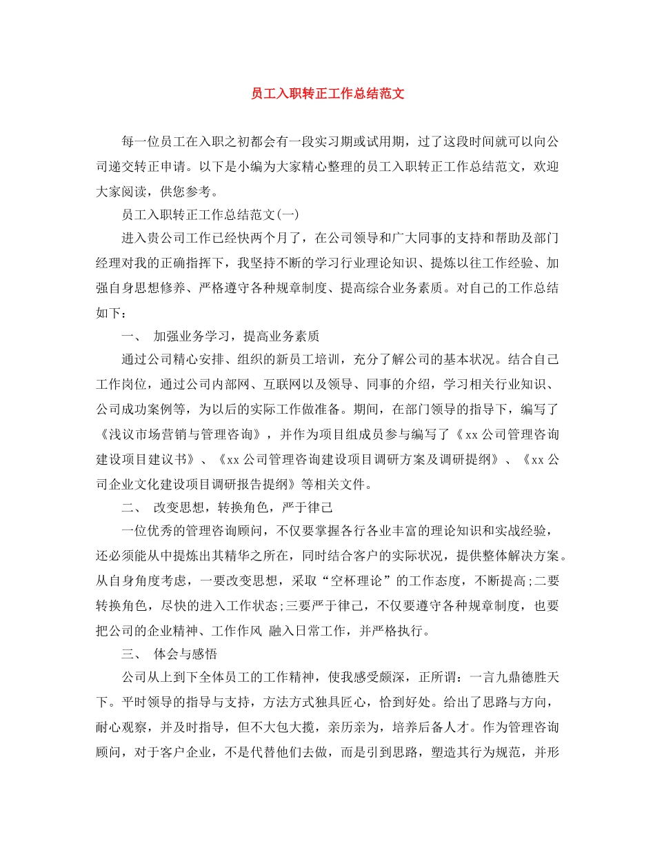 员工入职转正工作总结范文 _第1页