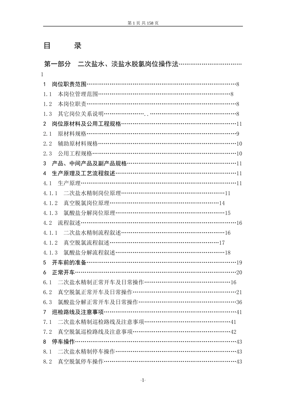 氯碱厂电解车间离子膜岗位操作法_第3页