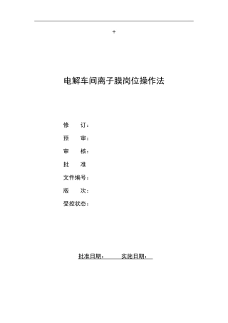 氯碱厂电解车间离子膜岗位操作法