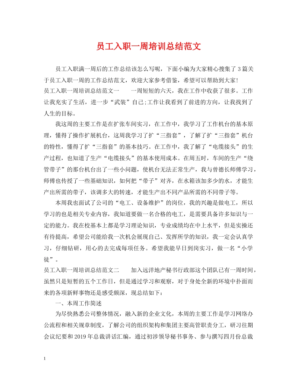 员工入职一周培训总结范文 _第1页
