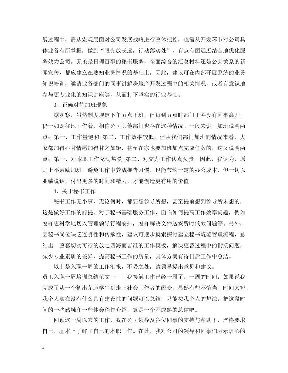 员工入职一周培训总结范文 _第3页