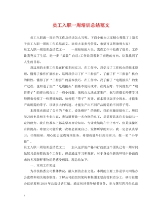 员工入职一周培训总结范文 