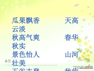 郭婷玉《秋天的雨》课件