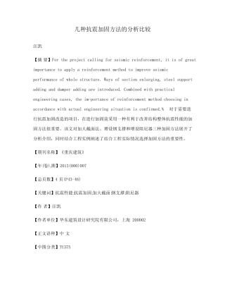 几种抗震加固方法的分析比较 