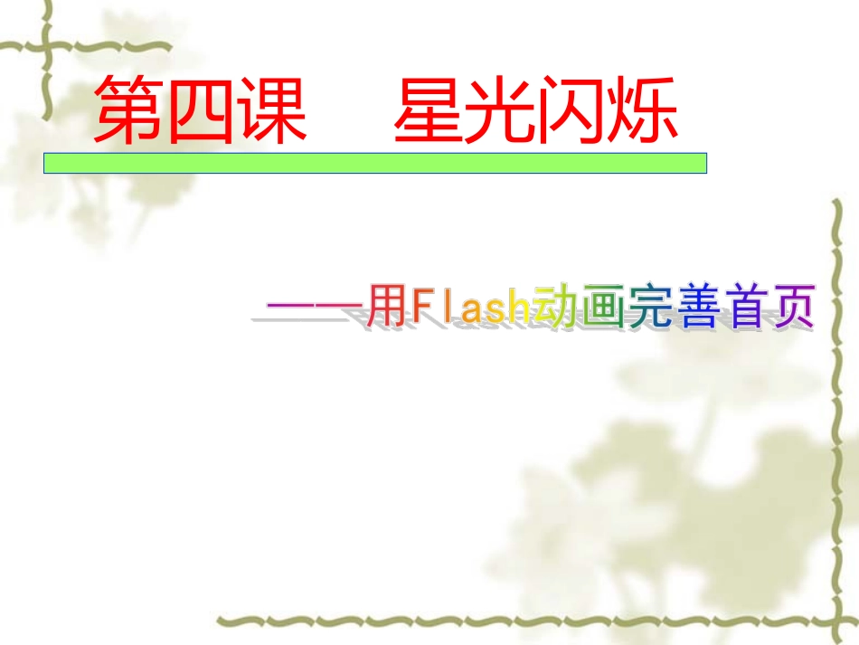 用Flash动画完善首页_第1页