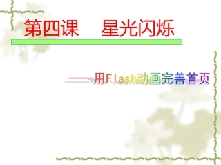 用Flash动画完善首页