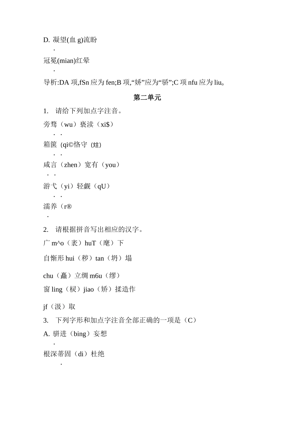 人教部编版九年级语文上册全册字音字形专项训练汇总_第2页