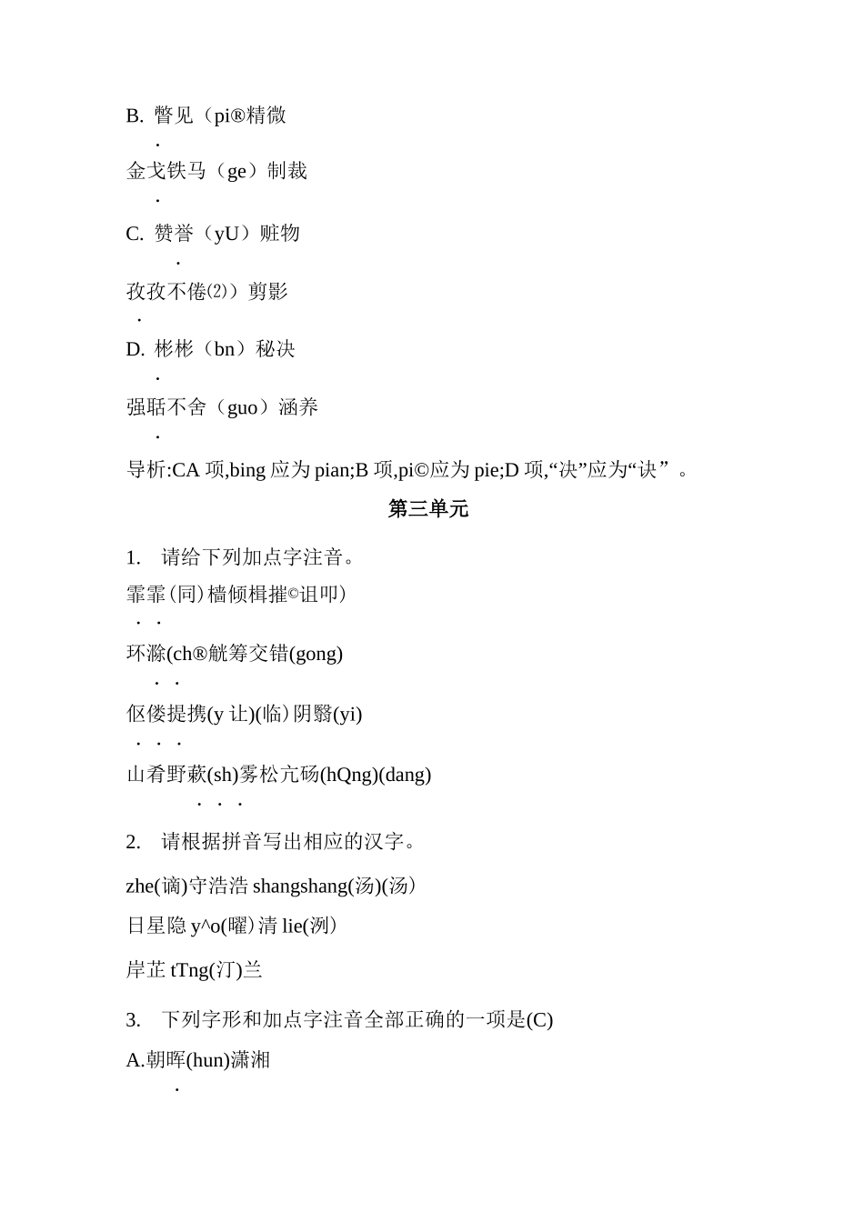 人教部编版九年级语文上册全册字音字形专项训练汇总_第3页