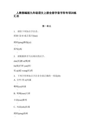 人教部编版九年级语文上册全册字音字形专项训练汇总