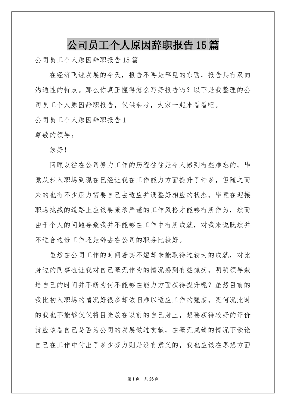 公司员工个人原因辞职报告15篇_第1页