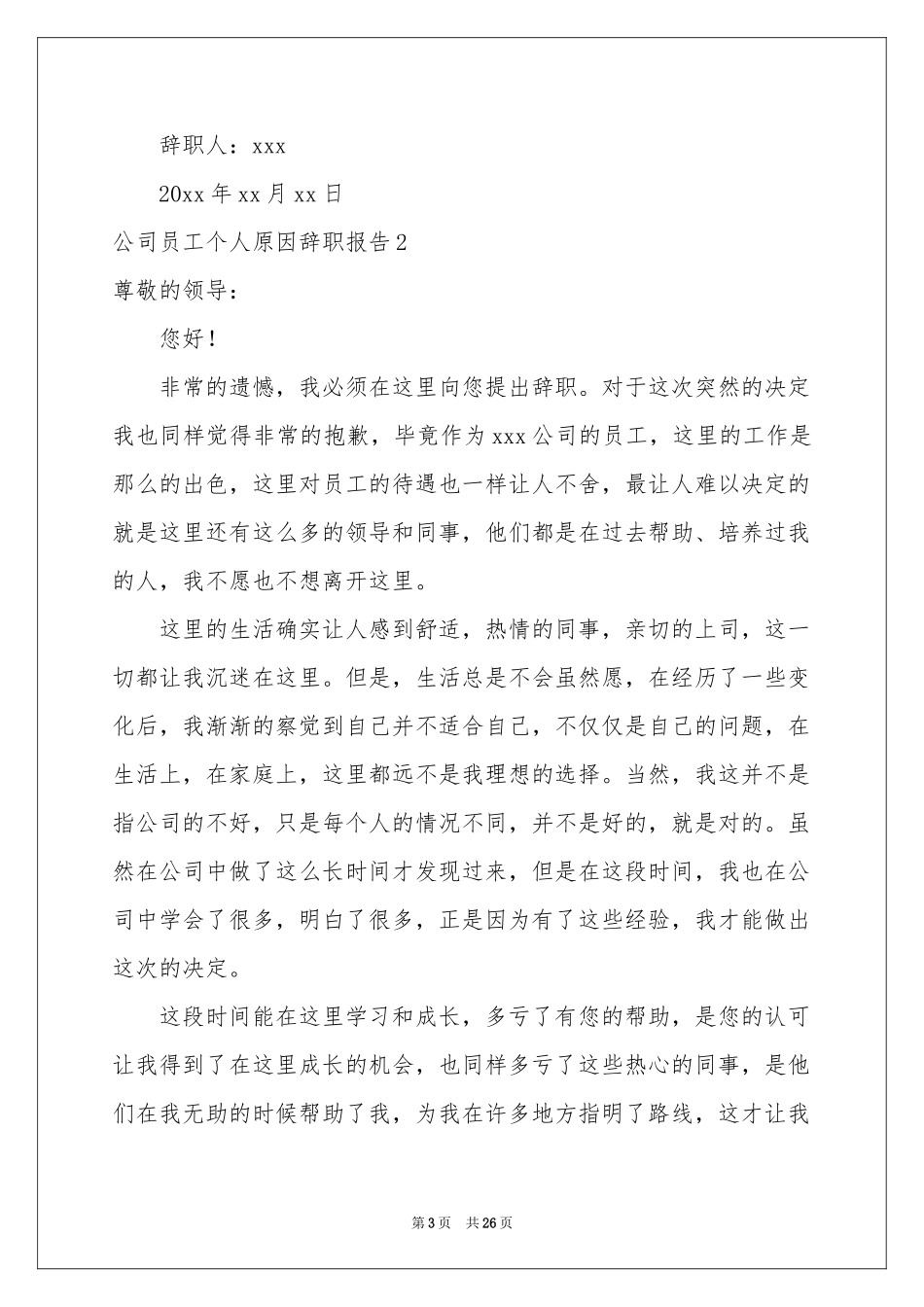 公司员工个人原因辞职报告15篇_第3页
