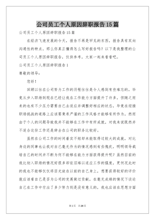 公司员工个人原因辞职报告15篇