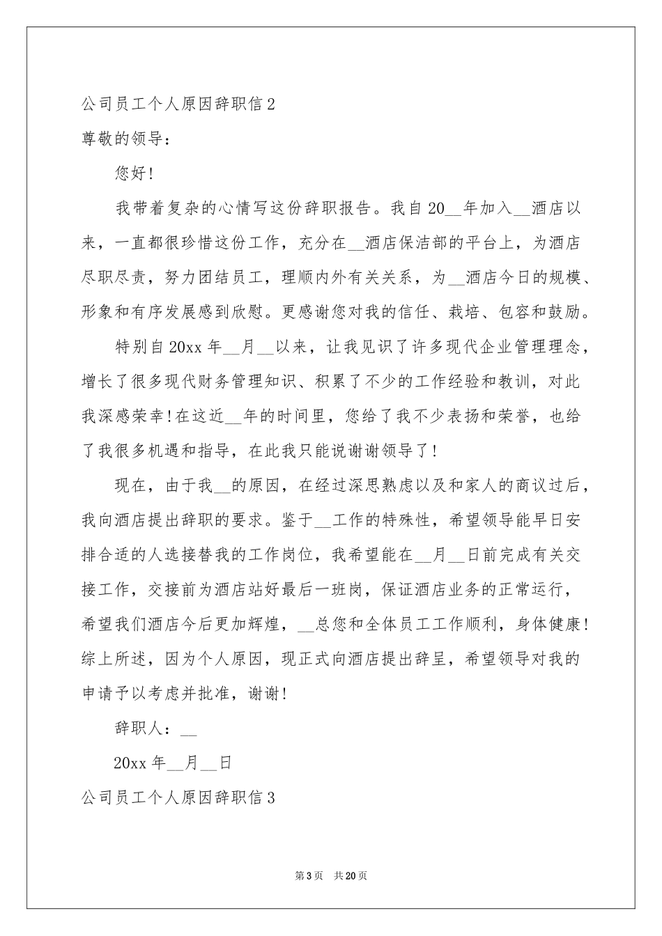 公司员工个人原因辞职信14篇_第3页
