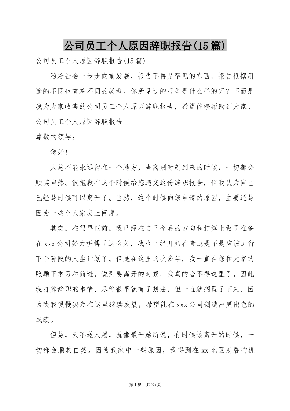 公司员工个人原因辞职报告(15篇)_第1页