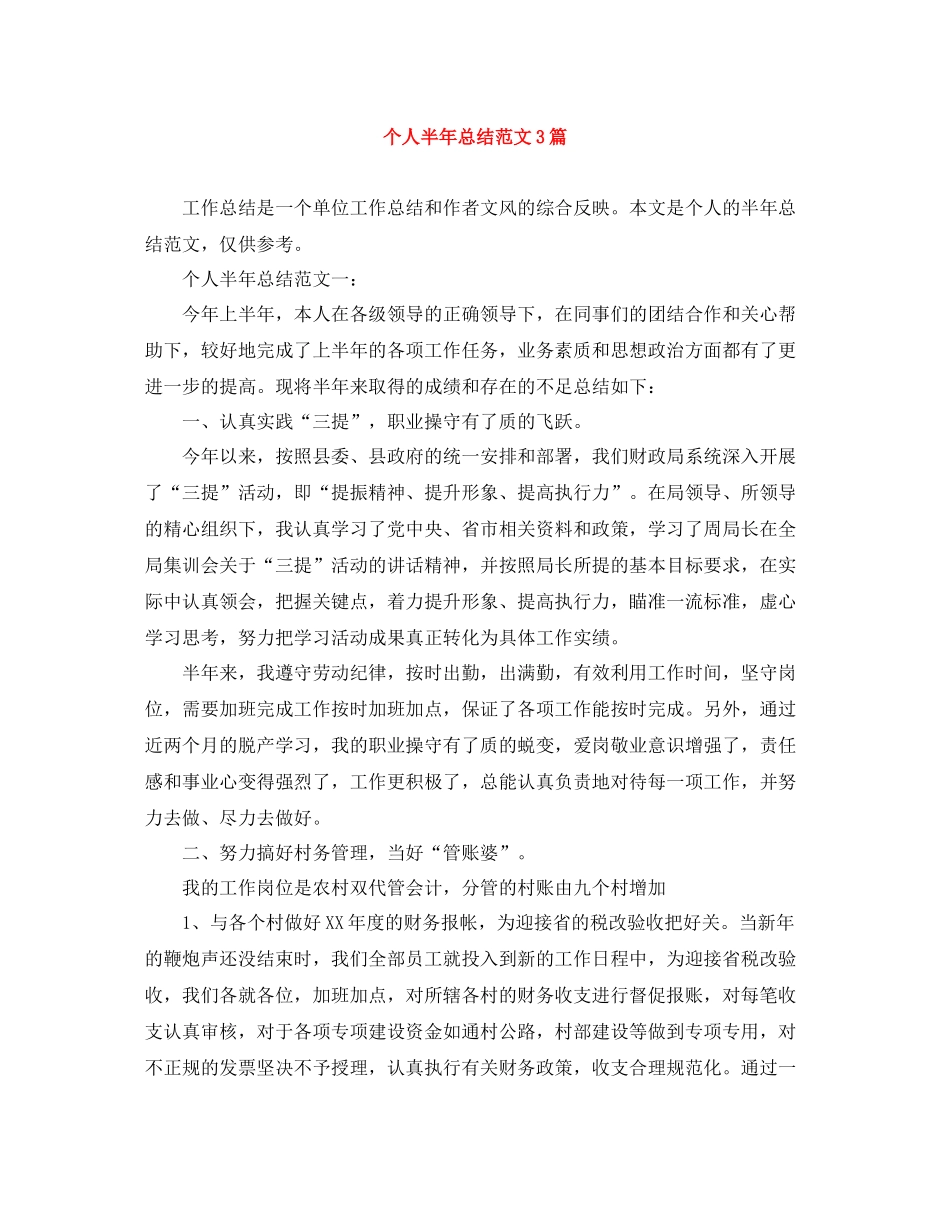 个人半年总结范文3篇_第1页