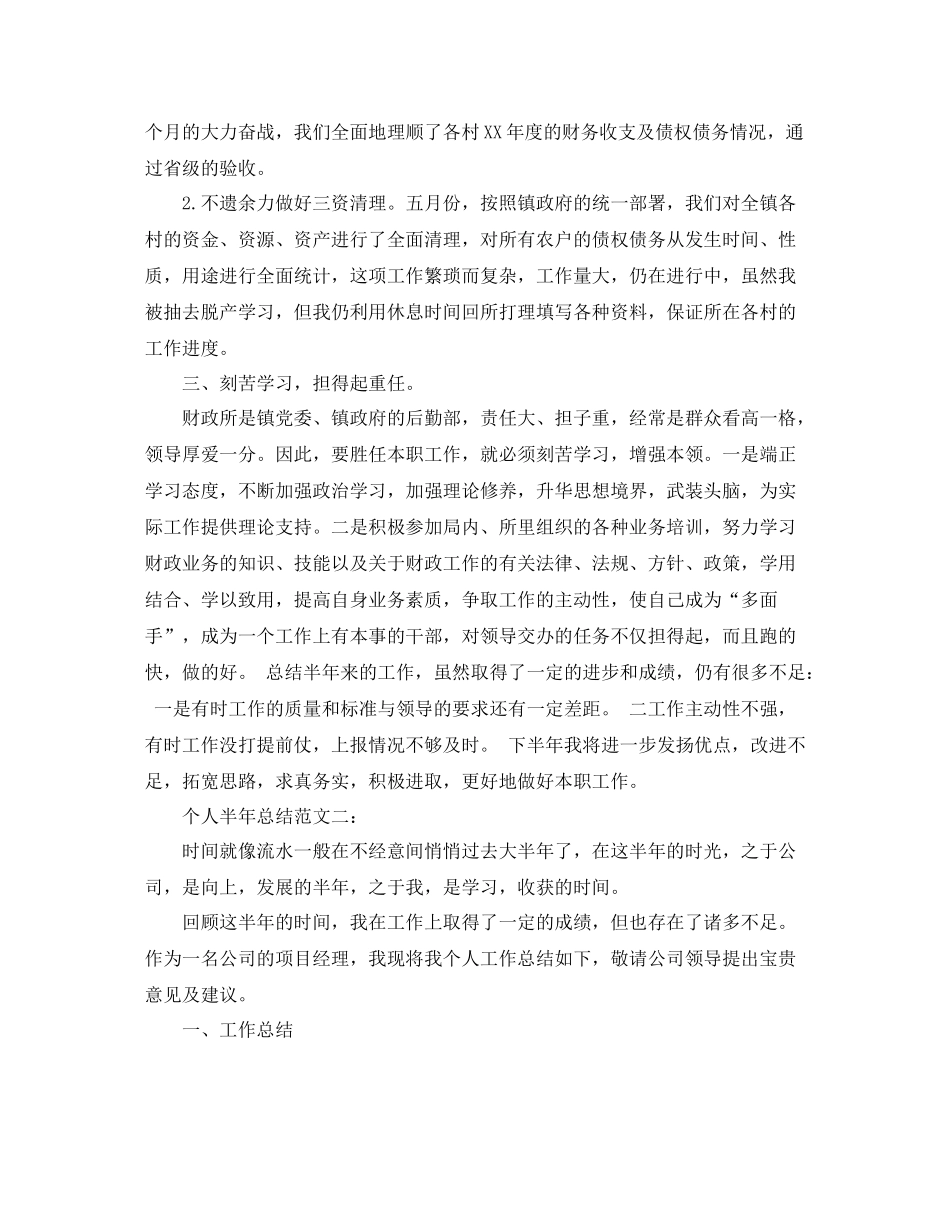 个人半年总结范文3篇_第2页