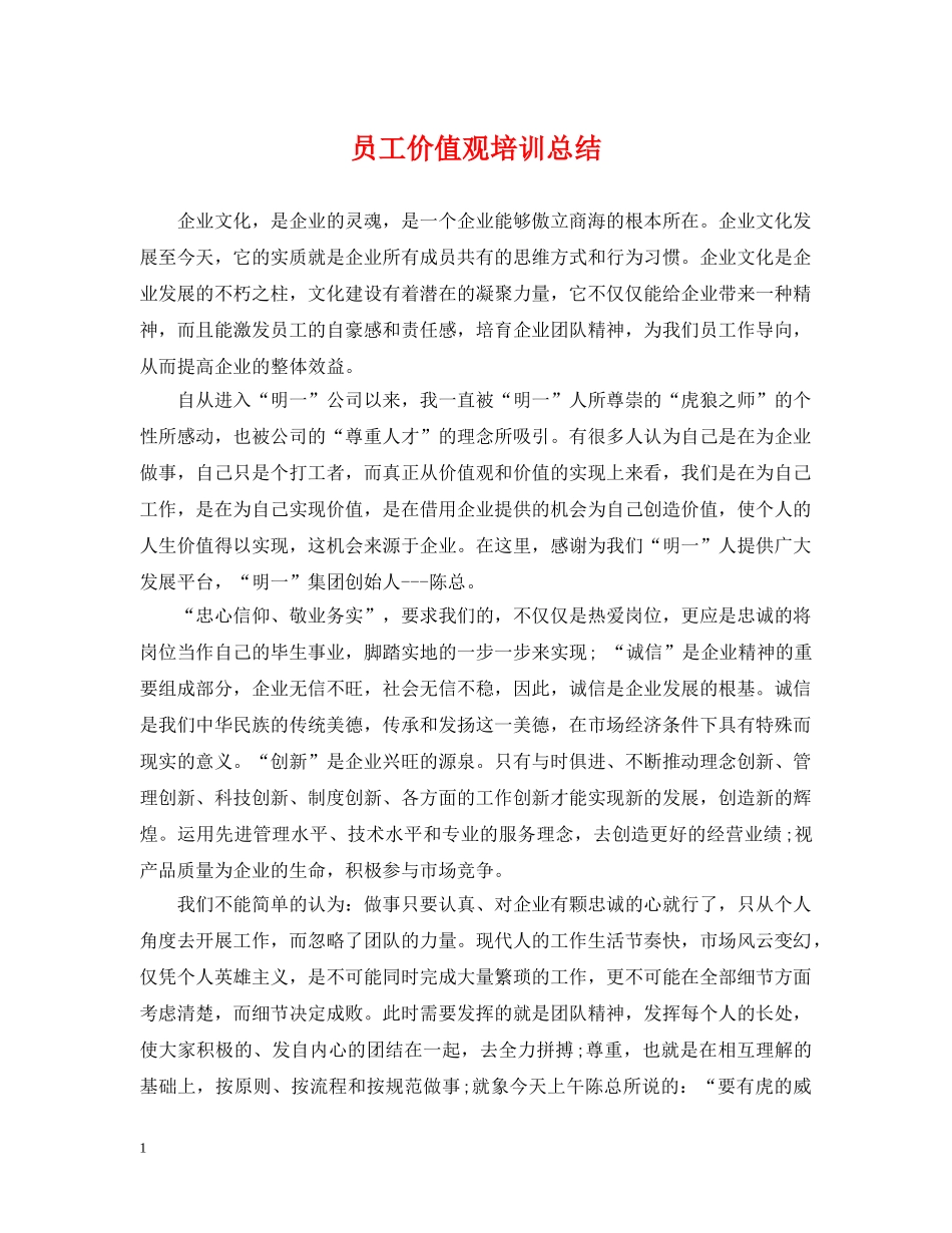 员工价值观培训总结 _第1页