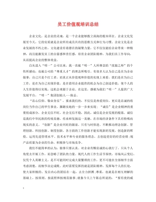 员工价值观培训总结 