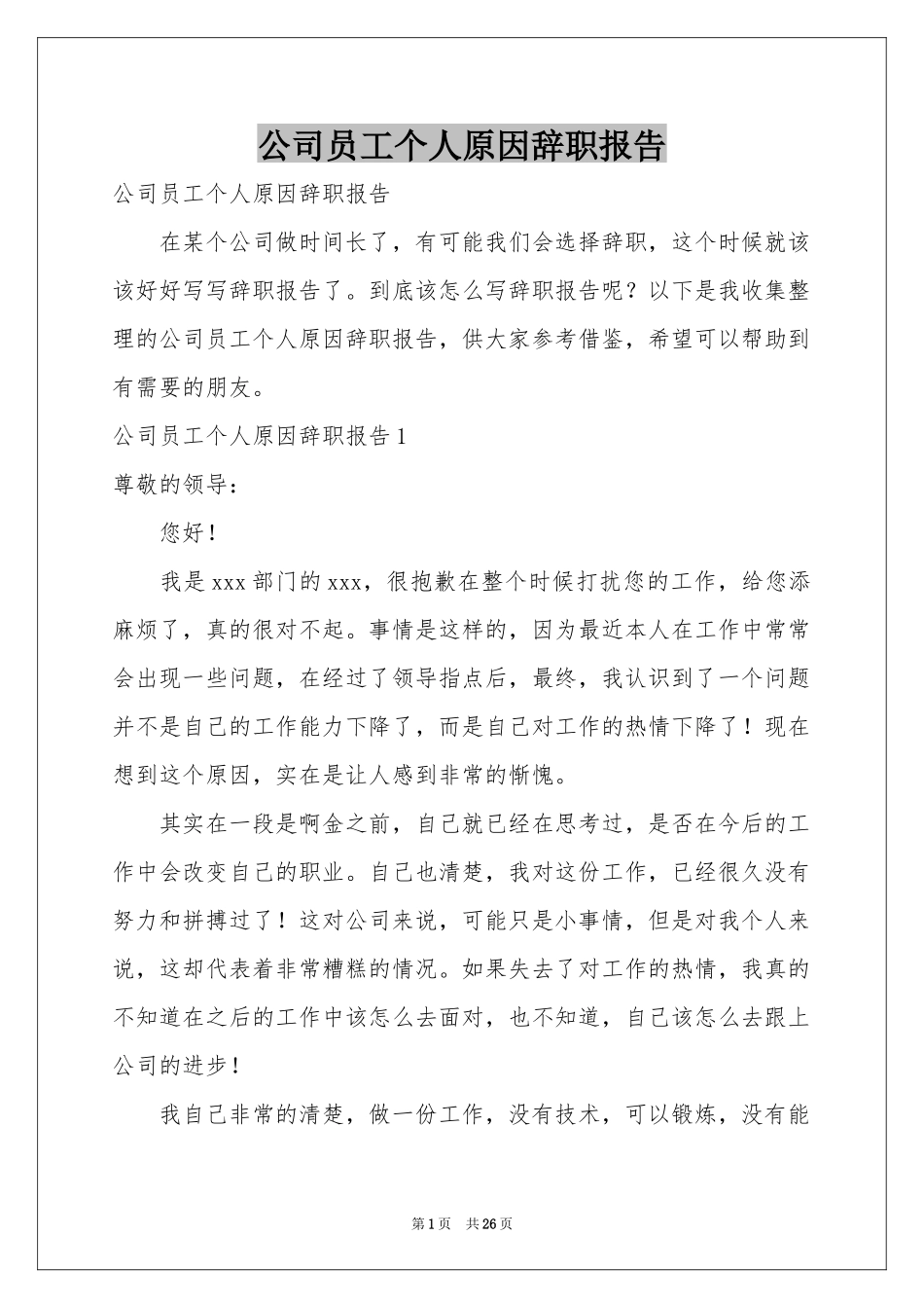公司员工个人原因辞职报告_第1页