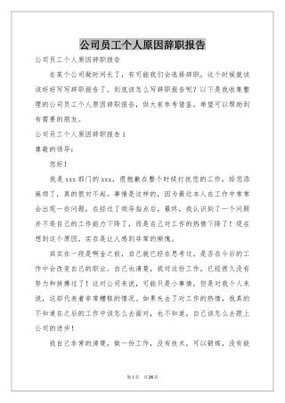 公司员工个人原因辞职报告