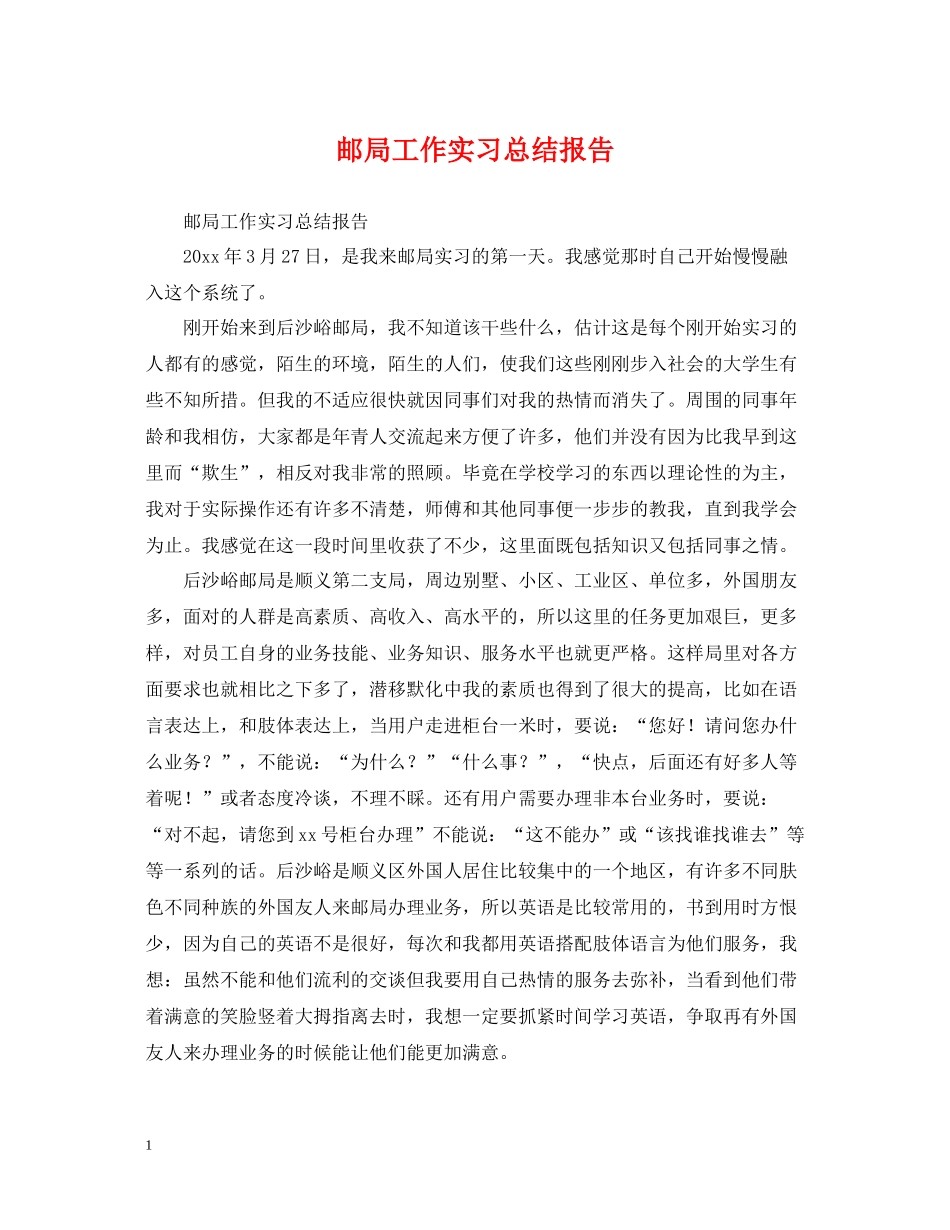 邮局工作实习总结报告_第1页