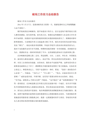 邮局工作实习总结报告