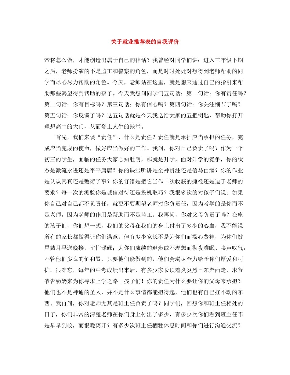 关于就业推荐表的自我评价_第1页