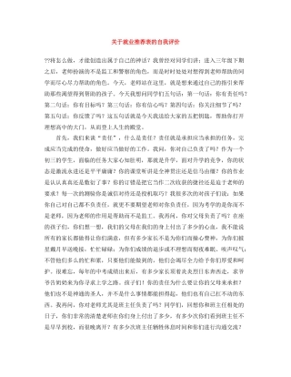 关于就业推荐表的自我评价