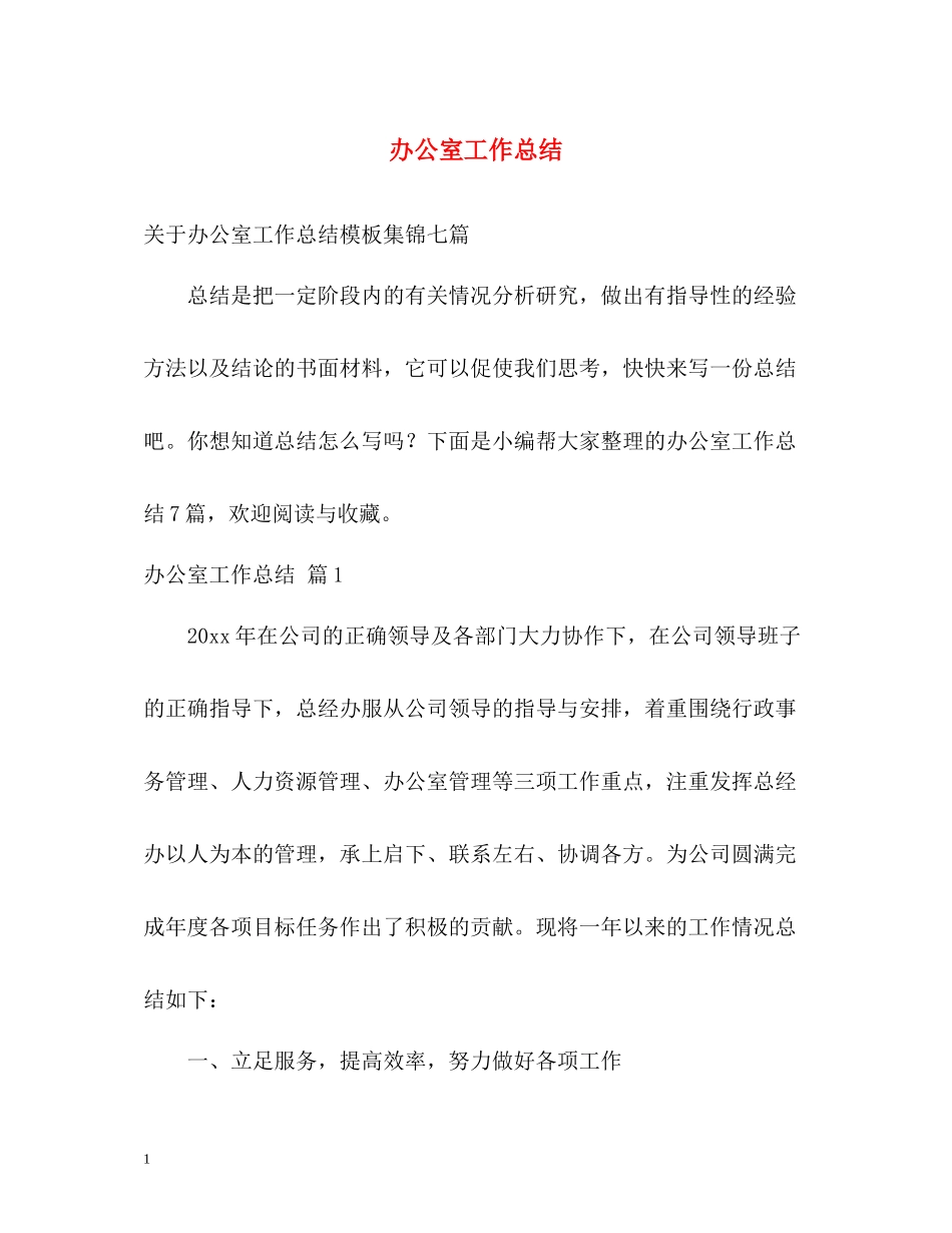 办公室工作总结2)_第1页