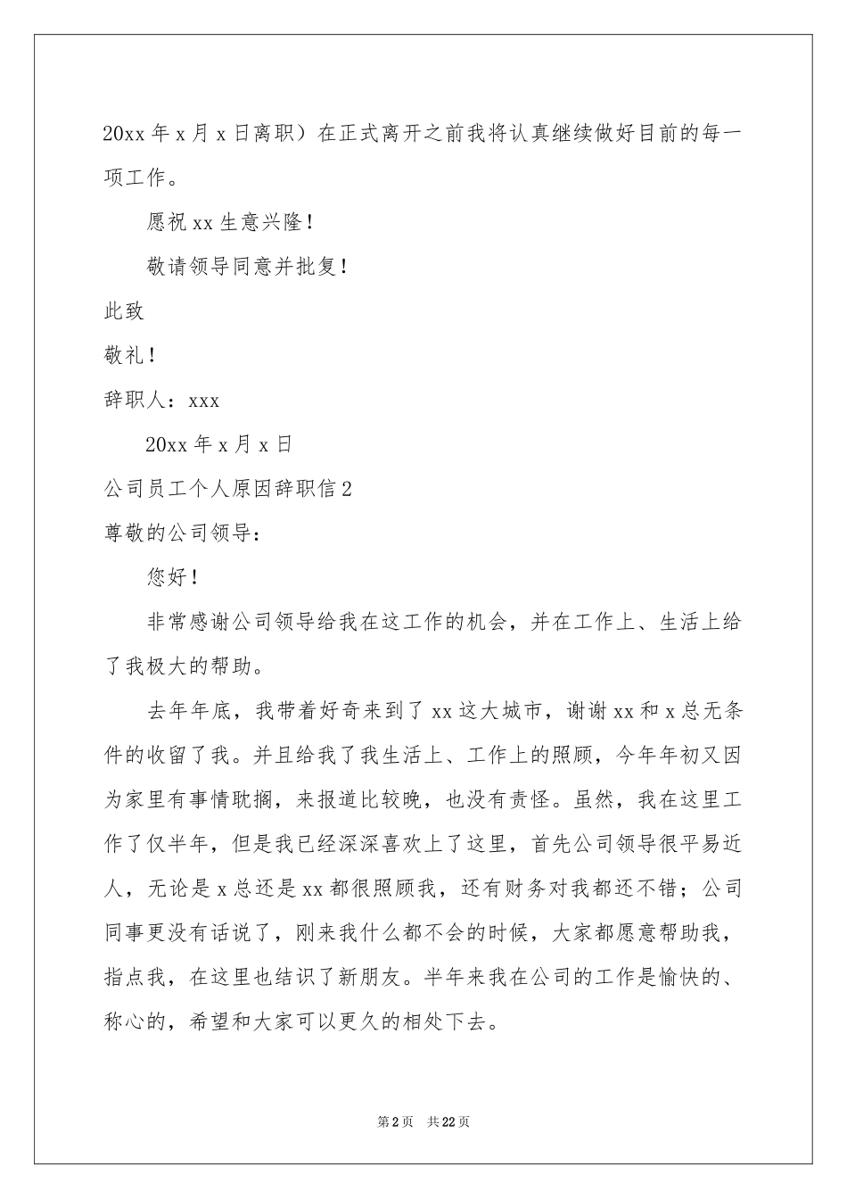 公司员工个人原因辞职信15篇_第2页