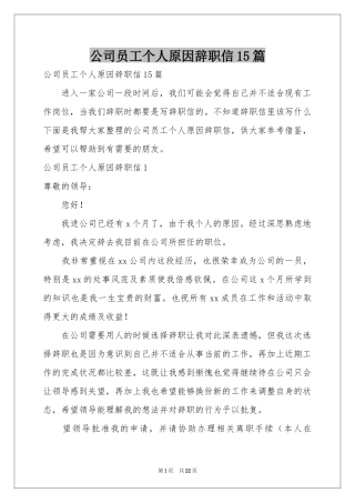 公司员工个人原因辞职信15篇