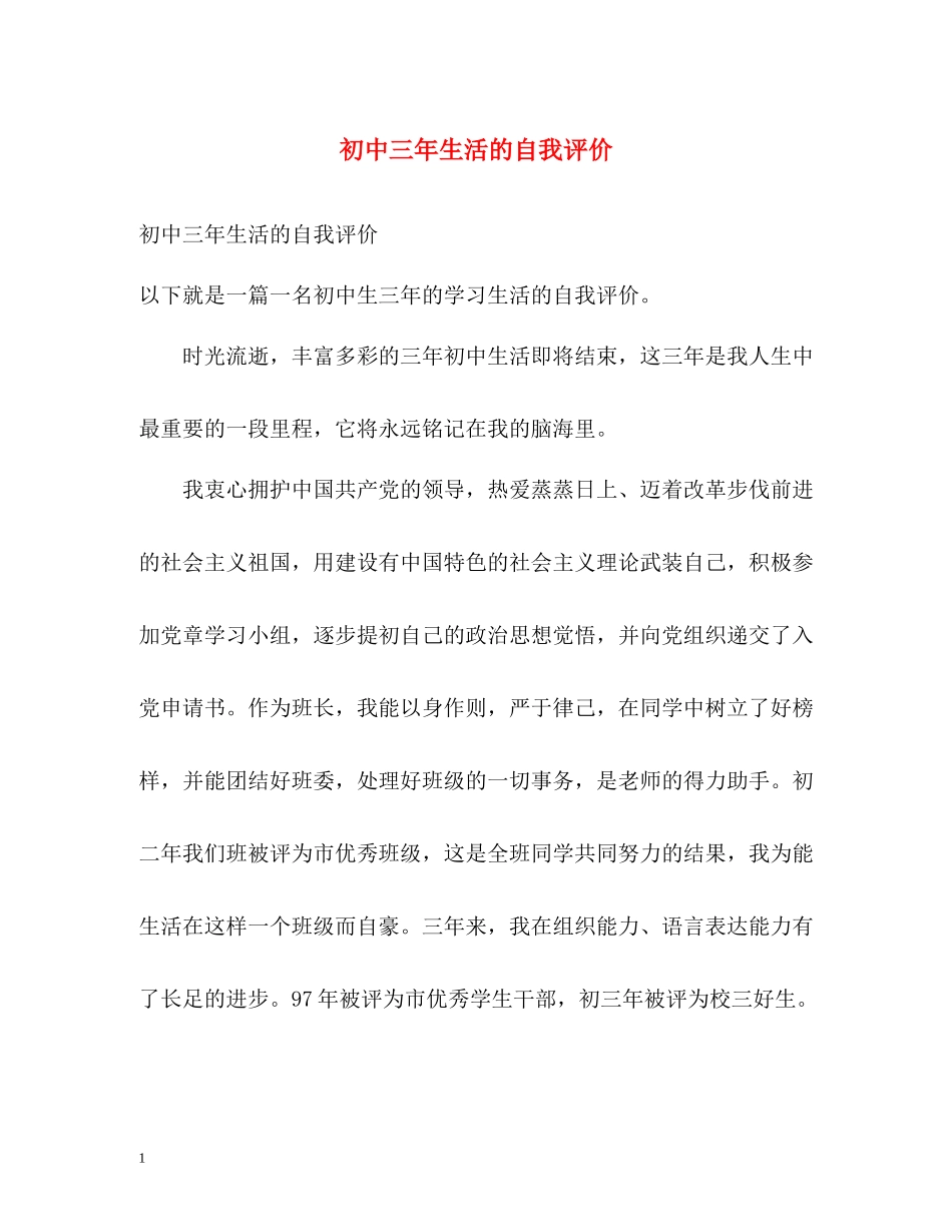 初中三年生活的自我评价_第1页