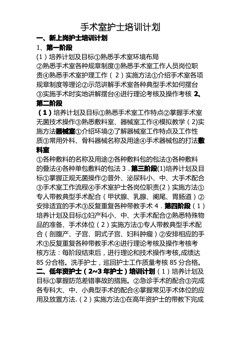 手术室护士培训计划_第1页