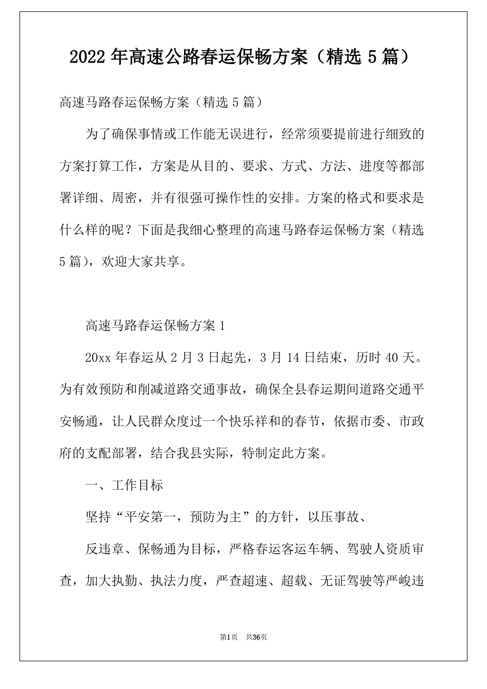 2022年高速公路春运保畅方案精选5篇_第1页