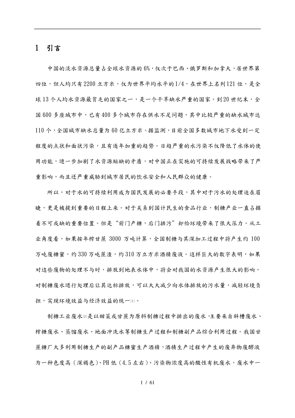 制糖工业废水处理工艺的设计说明_第1页