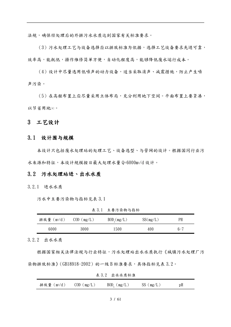 制糖工业废水处理工艺的设计说明_第3页