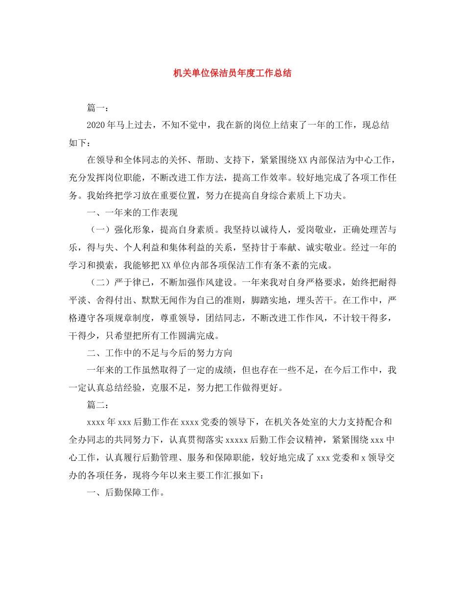 机关单位保洁员年度工作总结_第1页