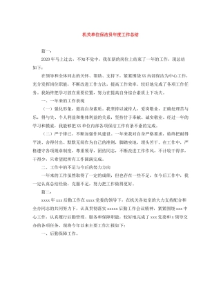 机关单位保洁员年度工作总结