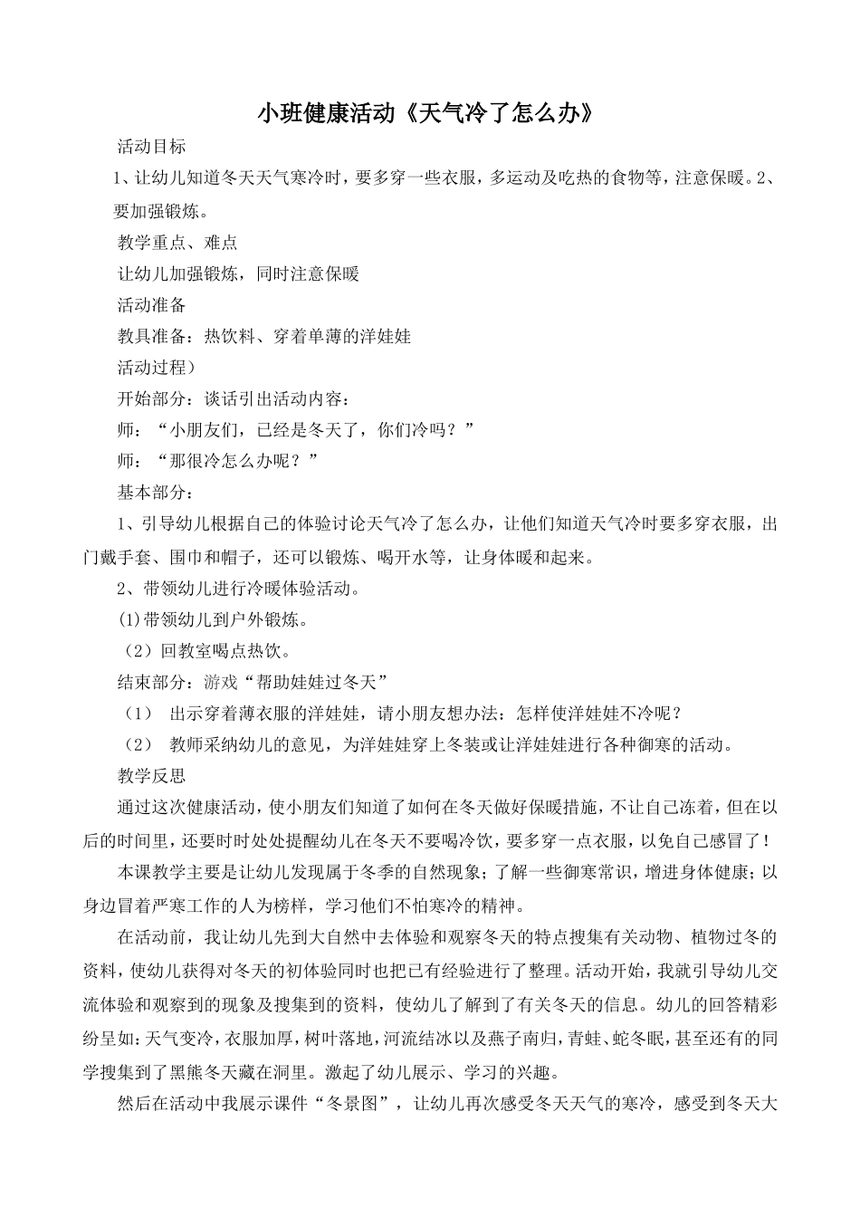 小班幼儿健康教案《天气冷了怎么办》_第1页
