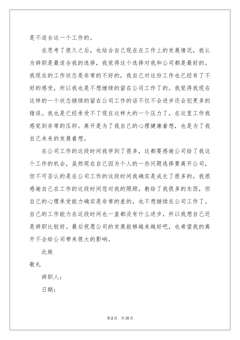 公司员工个人原因辞职信11篇_第2页