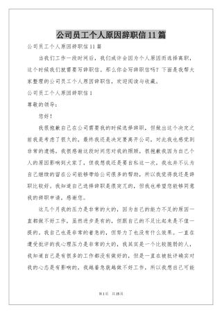 公司员工个人原因辞职信11篇