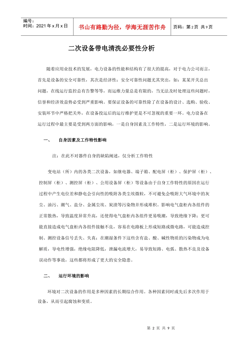 二次设备带电清洗必要性解析_第2页