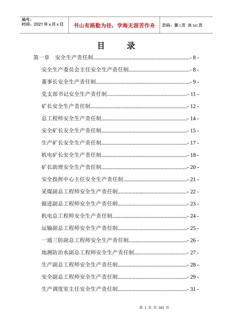 安全生产责任制(最新)（DOC143页）_第1页